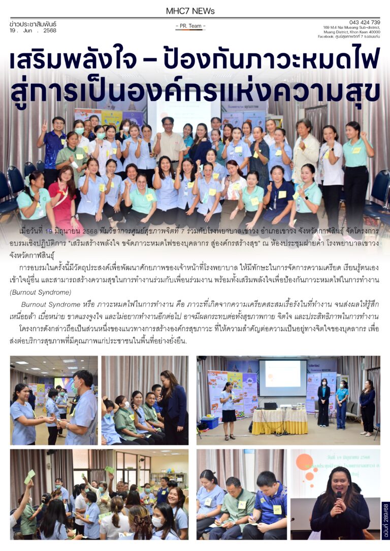 เสริมพลังใจ – ป้องกันภาวะหมดไฟสู่การเป็นองค์กรแห่งความสุข