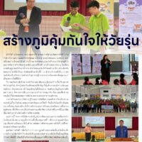 สร้างภูมิคุ้มกันใจให้วัยรุ่น
