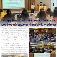 “Happy Heart” เสริมสร้างสุขภาวะจิตบุคลากร มุ่งสร้างองค์กรสุขภาวะ เพิ่มพลังใจในการทำงาน