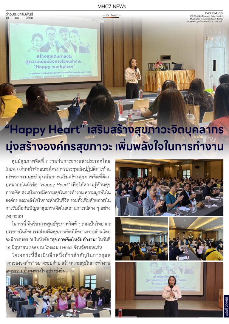 “Happy Heart” เสริมสร้างสุขภาวะจิตบุคลากร มุ่งสร้างองค์กรสุขภาวะ เพิ่มพลังใจในการทำงาน