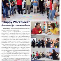 “Happy Workplace” พัฒนาความรู้สู่ความสุขของคนทำงาน