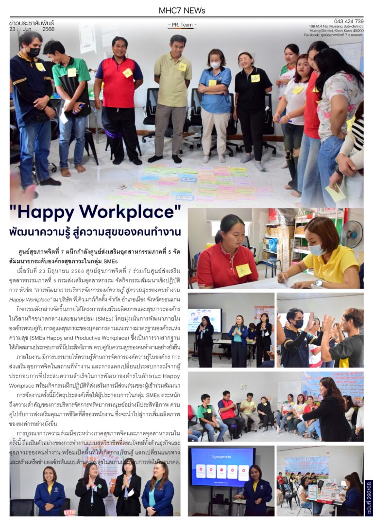 “Happy Workplace” พัฒนาความรู้สู่ความสุขของคนทำงาน