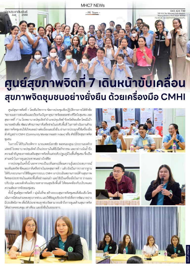 ศูนย์สุขภาพจิตที่ 7 เดินหน้าขับเคลื่อนสุขภาพจิตชุมชนอย่างยั่งยืน ด้วยเครื่องมือ CMHI