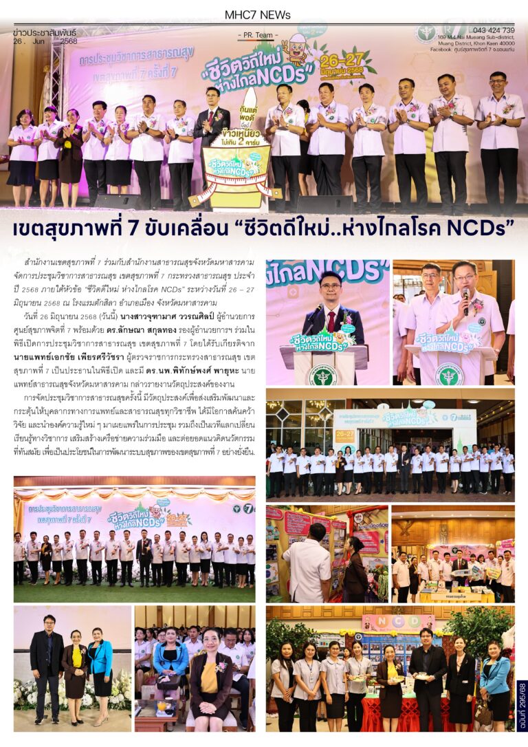 เขตสุขภาพที่ 7 ขับเคลื่อน “ชีวิตดีใหม่…ห่างไกลโรค NCDs”