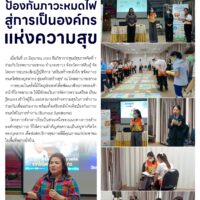 เสริมพลังใจป้องกันภาวะหมดไฟสู่การเป็นองค์กรแห่งความสุข