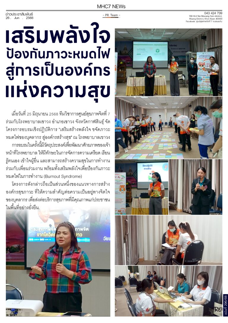 เสริมพลังใจป้องกันภาวะหมดไฟสู่การเป็นองค์กรแห่งความสุข