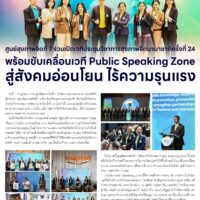 ศูนย์สุขภาพจิตที่ 7 ร่วมเปิดเวทีประชุมวิชาการสุขภาพจิตนานาชาติครั้งที่ 24 พร้อมขับเคลื่อนเวที Public Speaking Zoneสู่สังคมอ่อนโยน ไร้ความรุนแรง