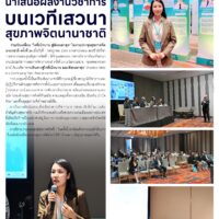 ศูนย์สุขภาพจิตที่ 7 นำเสนอผลงานวิชาการบนเวทีเสวนาสุขภาพจิตนานาชาติ