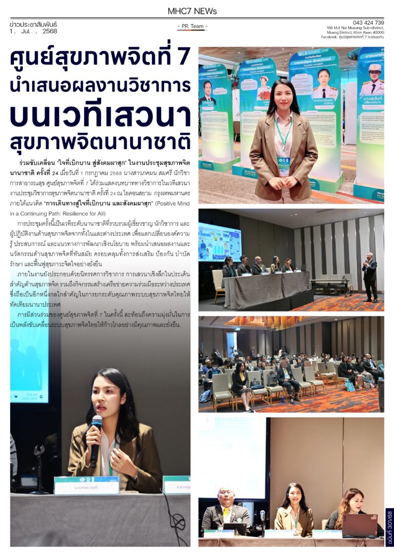 ศูนย์สุขภาพจิตที่ 7 นำเสนอผลงานวิชาการบนเวทีเสวนาสุขภาพจิตนานาชาติ