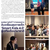 ศูนย์สุขภาพจิตที่ 7 นำเสนอผลงานขับเคลื่อนสุขภาพเด็ก’Smart Kids 4.0′ สู่เวทีระดับนานาชาติ