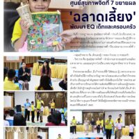 สร้างวินัยแบบไม่ตี ศูนย์สุขภาพจิตที่ 7 ขยายผล’ฉลาดเลี้ยง’พัฒนา EQ เด็กและครอบครัว