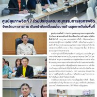 ศูนย์สุขภาพจิตที่ 7 ร่วมประชุมคณะอนุกรรมการสุขภาพจิต จังหวัดมหาสารคาม เดินหน้าขับเคลื่อนนโยบายด้านสุขภาพจิตในพื้นที่