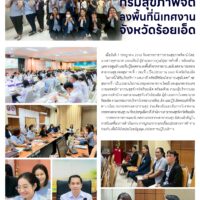 ทีมตรวจราชการกรมสุขภาพจิตลงพื้นที่นิเทศงานจังหวัดร้อยเอ็ด