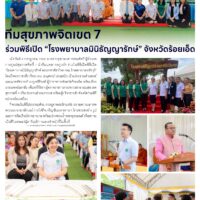 ทีมสุขภาพจิตเขต 7ร่วมพิธีเปิด “โรงพยาบาลมินิธัญญารักษ์” จังหวัดร้อยเอ็ด