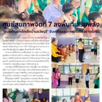 ศูนย์สุขภาพจิตที่ 7 ลงพื้นที่เสริมพลัง”ศูนย์พัฒนาเด็กเล็กบ้านธวัชบุรี” ขับเคลื่อนสุขภาพจิตเด็กอย่างยั่งยืน