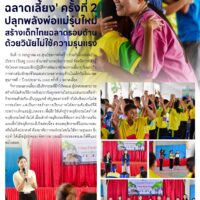 ฉลาดเลี้ยง’ ครั้งที่ 2 ปลุกพลังพ่อแม่รุ่นใหม่สร้างเด็กไทยฉลาดรอบด้านด้วยวินัยไม่ใช้ความรุนแรง