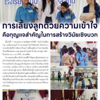 การเลี้ยงลูกด้วยความเข้าใจคือกุญแจสำคัญในการสร้างวินัยเชิงบวก