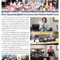 ศูนย์สุขภาพจิตที่ 7 ร่วมขับเคลื่อนระบบสุขภาพจิตชุมชน ผ่านการอบรมเชิงปฏิบัติการ Community Mental Health Care