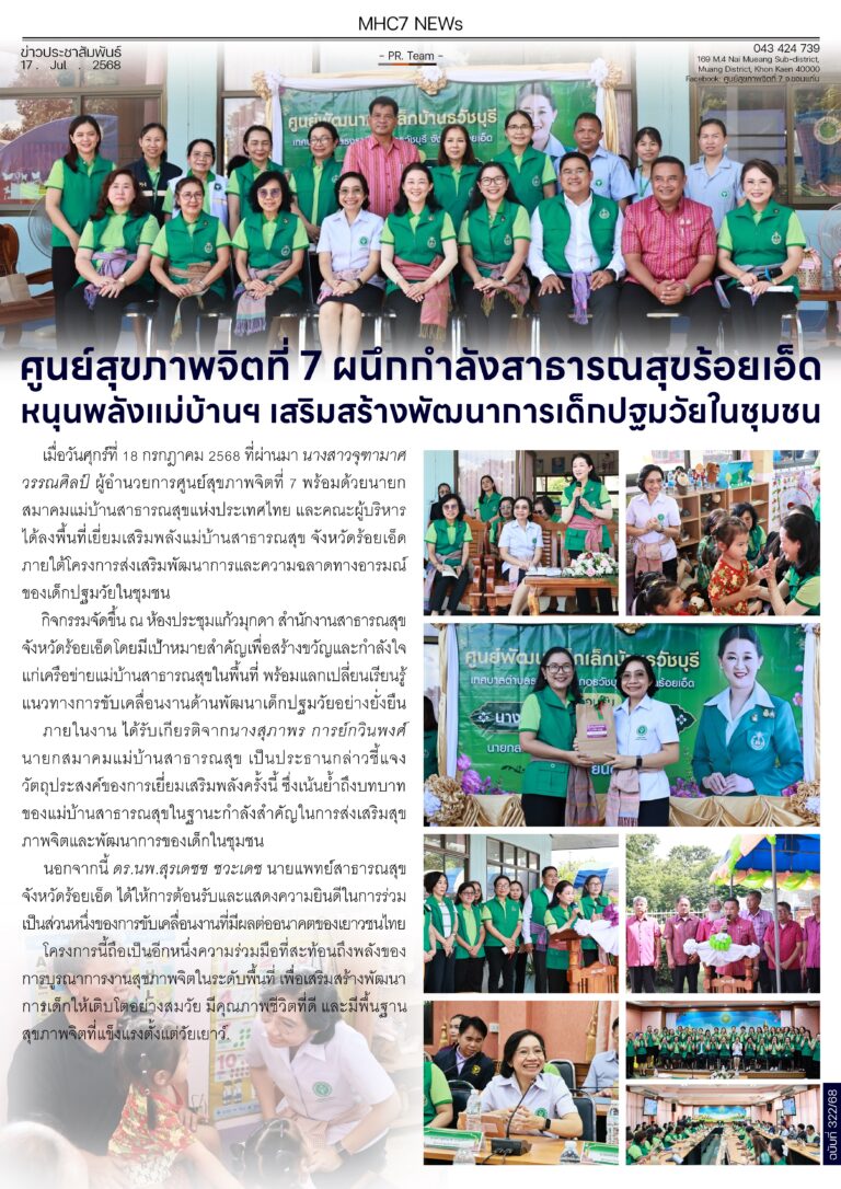 ศูนย์สุขภาพจิตที่ 7 ผนึกกำลังสาธารณสุขร้อยเอ็ดหนุนพลังแม่บ้านฯ เสริมสร้างพัฒนาการเด็กปฐมวัยในชุมชน