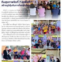 เสริมพลังใจชุมชนเชียงยืน ทีมสุขภาพจิตที่ 7 ลงพื้นที่สร้างภูมิคุ้มกันทางใจกลุ่มเสี่ยง