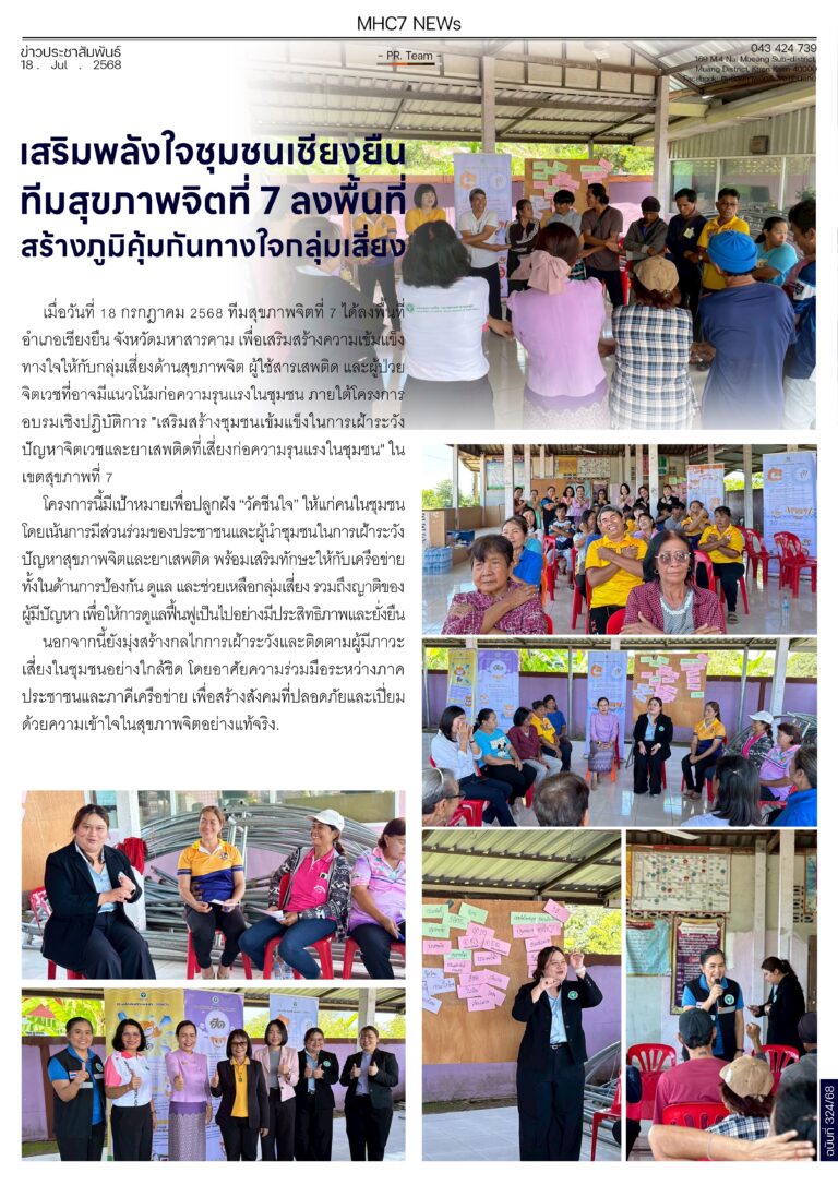 เสริมพลังใจชุมชนเชียงยืน ทีมสุขภาพจิตที่ 7 ลงพื้นที่สร้างภูมิคุ้มกันทางใจกลุ่มเสี่ยง