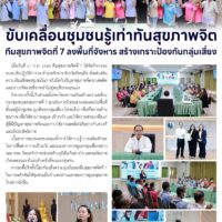 ขับเคลื่อนซุมชนรู้เท่าทันสุขภาพจิตทีมสุขภาพจิตที่ 7 ลงพื้นที่จังหาร สร้างเกราะป้องกันกลุ่มเสี่ยง