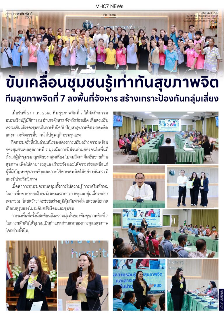 ขับเคลื่อนซุมชนรู้เท่าทันสุขภาพจิตทีมสุขภาพจิตที่ 7 ลงพื้นที่จังหาร สร้างเกราะป้องกันกลุ่มเสี่ยง