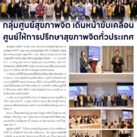 กลุ่มศูนย์สุขภาพจิต เดินหน้าขับเคลื่อนศูนย์ให้การปรึกษาสุขภาพจิตทั่วประเทศ