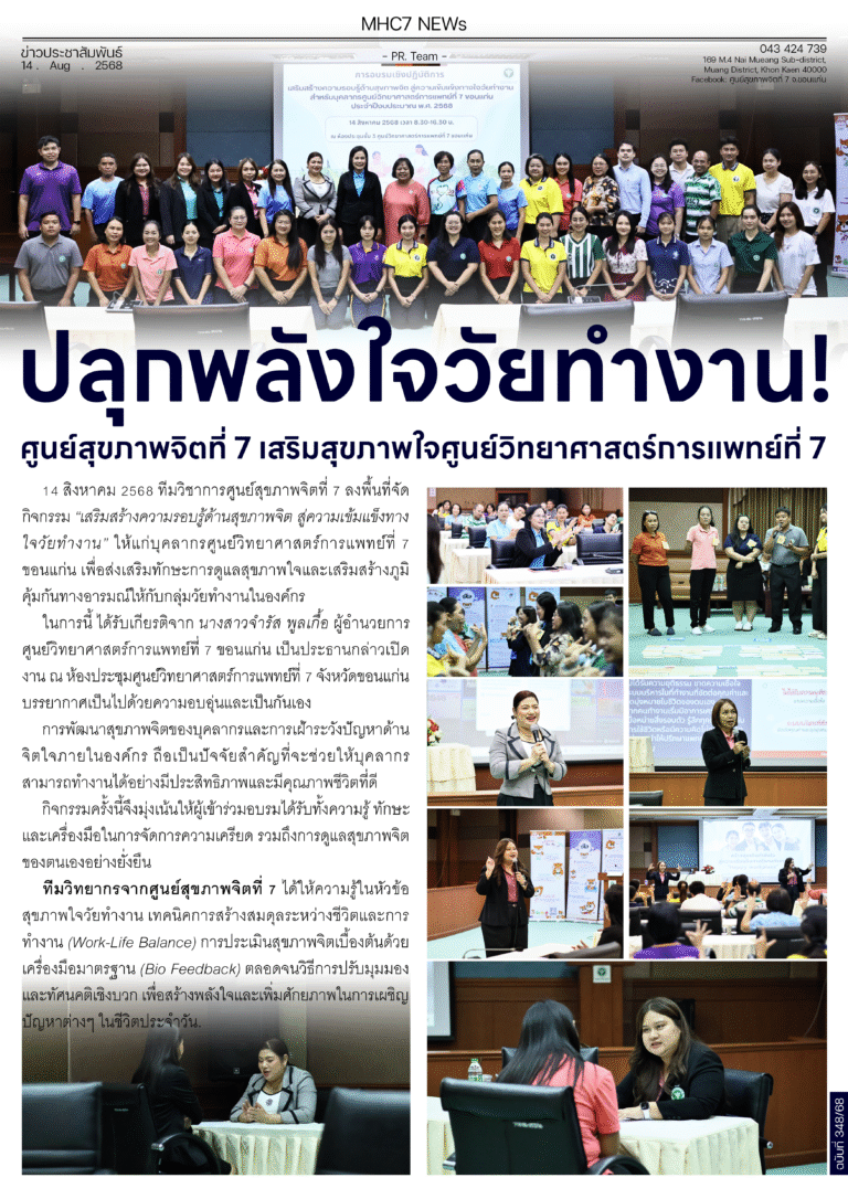ปลูกพลังใจวัยทำงาน!ศูนย์สุขภาพจิตที่ 7 เสริมสุขภาพใจศูนย์วิทยาศาสตร์การแพทย์ที่ 7