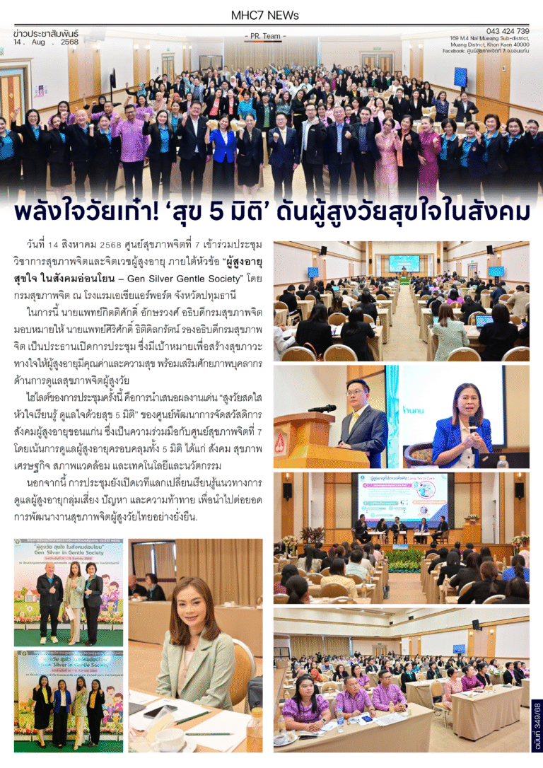 พลังใจวัยเก๋า! ‘สุข 5 มิติ’ ดันผู้สูงวัยสุขใจในสังคม