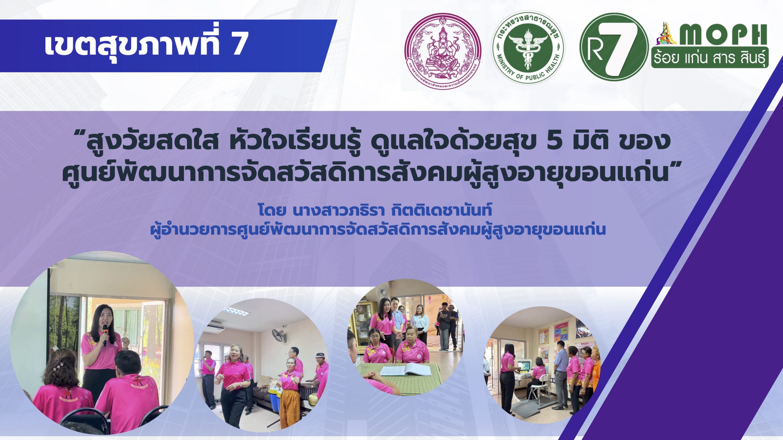 Best Practice “สูงวัยสดใส หัวใจเรียนรู้ ดูแลใจด้วยสุข 5 มิติ ของศูนย์พัฒนาการจัดสวัสดิการสังคมผู้สูงอายุขอนแก่น” โดย นางสาวภริรา กิตติเดชานันท์ ผู้อำนวยการศูนย์พัฒนาการจัดสวัสดิการสังคมผู้สูงอายุขอนแก่น