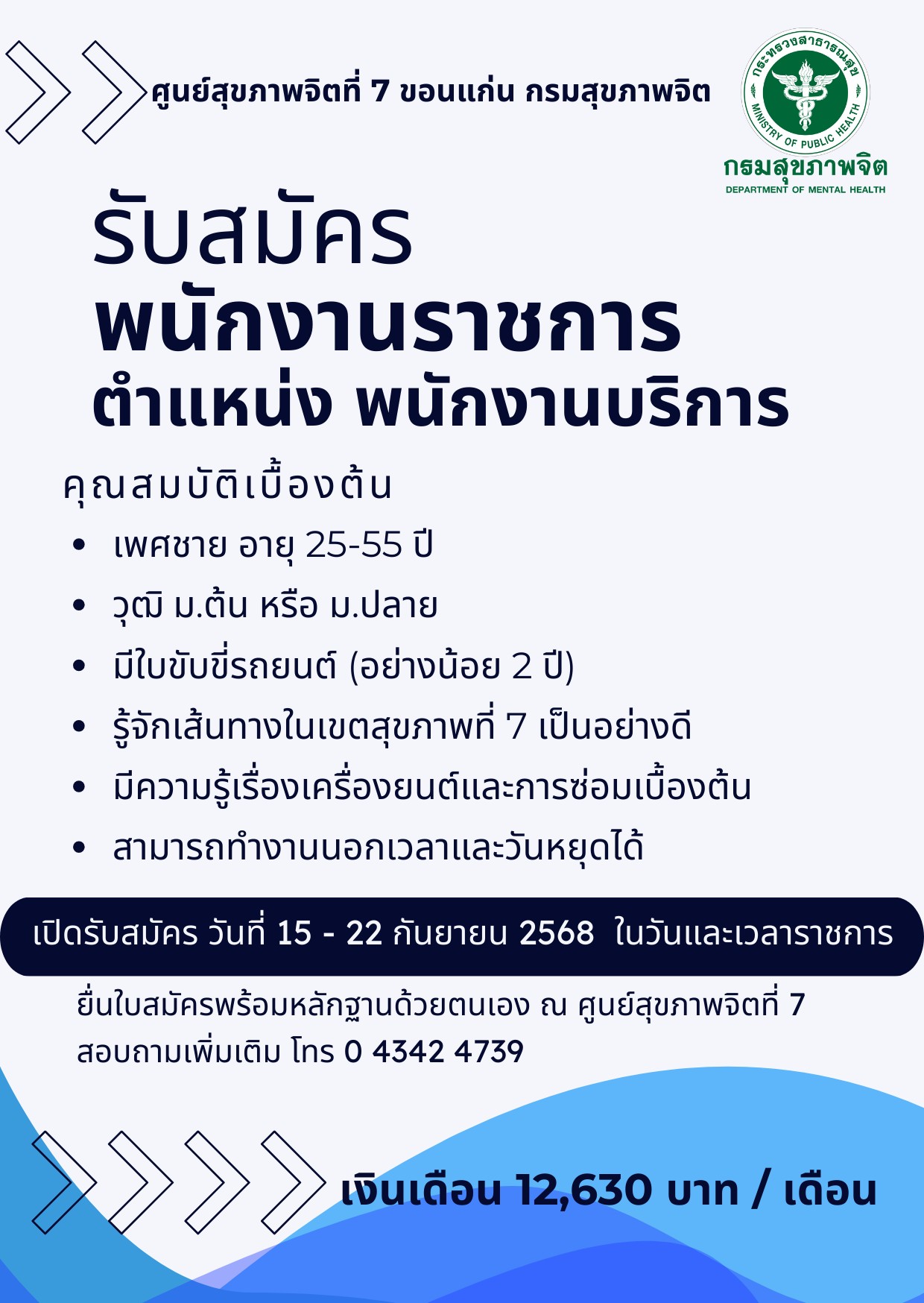 📢 รับสมัครพนักงานราชการทั่วไป ตำแหน่งพนักงานบริการ (พนักงานขับรถ)ศูนย์สุขภาพจิตที่ 7 กรมสุขภาพจิต