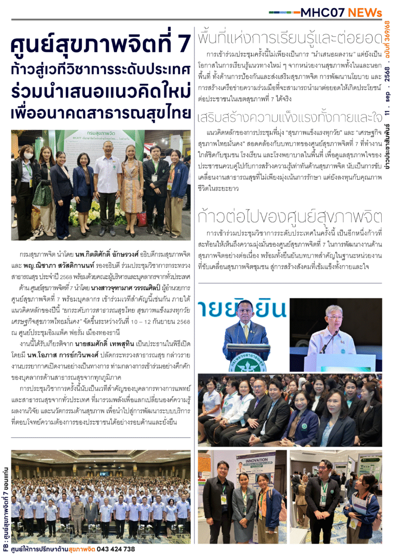 ศูนย์สุขภาพจิตที่ 7 ท้าวสู่เวทีวิซาทารระดับประเทศ ร่วมนำเสนอแนวคิดใหม่ เพื่ออนาคตสาธารณสุขไทย