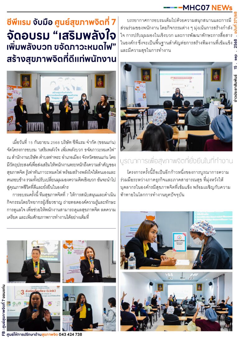 ซีพีแรม จับมือ ศูนย์สุขภาพจิตที่ 7จัดอบรม “เสริมพลังใจเพิ่มพลังบวก ขจัดภาวะหมดไฟ”สร้างสุขภาพจิตที่ดีแก่พนักงาน