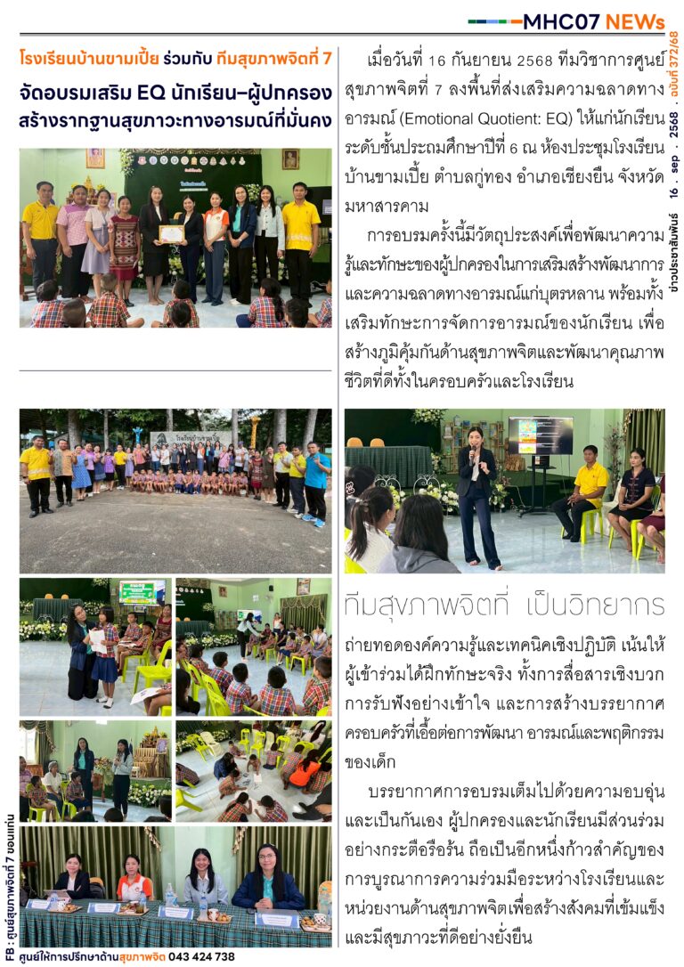 โรงเรียนบ้านขามเปี้ย ร่วมกับ ทีมสุขภาพจิตที่ 7จัดอบรมเสริม EQ นักเรียน-ผู้ปกครองสร้างรากฐานสุขภาวะทางอารมณ์ที่มั่นคง