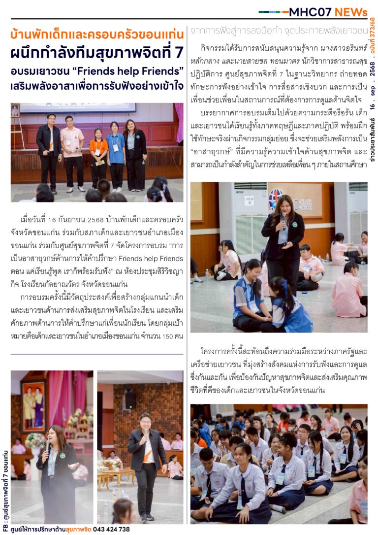 บ้านพักเด็กและครอบครัวขอนแท่นผนึกกำลังทีมสุขภาพจิตที่ 7 อบรมเยาวชน “Friends help Friends”เสริมพลังอาสาเพื่อการรับฟังอย่างเข้าใจ