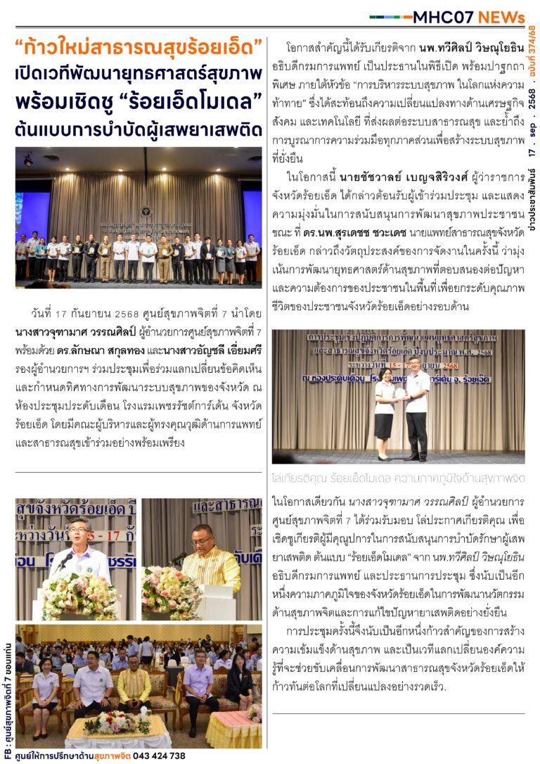 “ท้าวใหม่สาธารณสุขร้อยเอ็ด”เปิดเวทีพัฒนายุทธศาสตร์สุขภาพพร้อมเชิดชู “ร้อยเอ็ดโมเดล”ต้นแบบการบำบัดผู้เสพยาเสพติด