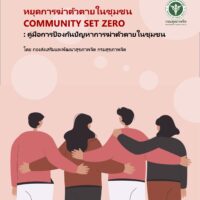 COMMUNITY SET ZERO คู่มือการป้องกันปัญหาการฆ่าตัวตายในชุมชน