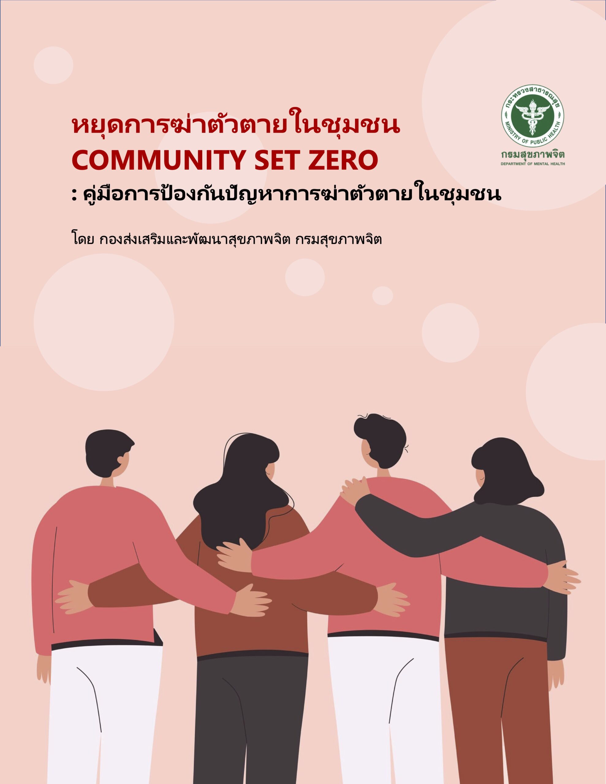 COMMUNITY SET ZERO คู่มือการป้องกันปัญหาการฆ่าตัวตายในชุมชน