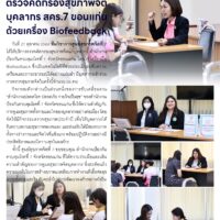 ศูนย์สุขภาพจิตที่ 7 ตรวจคัดกรองสุขภาพจิตบุคลากร สคร.7 ขอนแก่น ด้วยเครื่อง Biofeedback