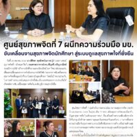 ศูนย์สุขภาพจิตที่ 7 ผนึกความร่วมมือ มข. ขับเคลื่อนงานสุขภาพจิตนักศึกษา สู่ระบบดูแลสุขภาพใจที่ยั่งยืน