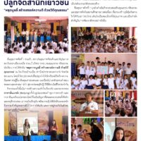 ศูนย์สุขภาพจิตที่ 7ปลูกจิตสำนึกเยาวชน”หยุดบูลลี่ สร้างสรรค์ความดี ด้วยวิถีคุณธรรม”
