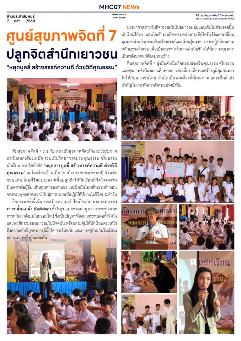 ศูนย์สุขภาพจิตที่ 7ปลูกจิตสำนึกเยาวชน”หยุดบูลลี่ สร้างสรรค์ความดี ด้วยวิถีคุณธรรม”