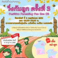 🏃‍♀️วิ่งกับลูก ครั้งที่ 3 (Positive parenting Fun Run #3)
