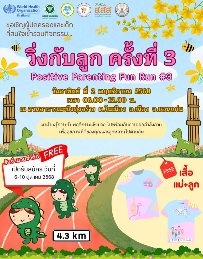 🏃‍♀️วิ่งกับลูก ครั้งที่ 3 (Positive parenting Fun Run #3)