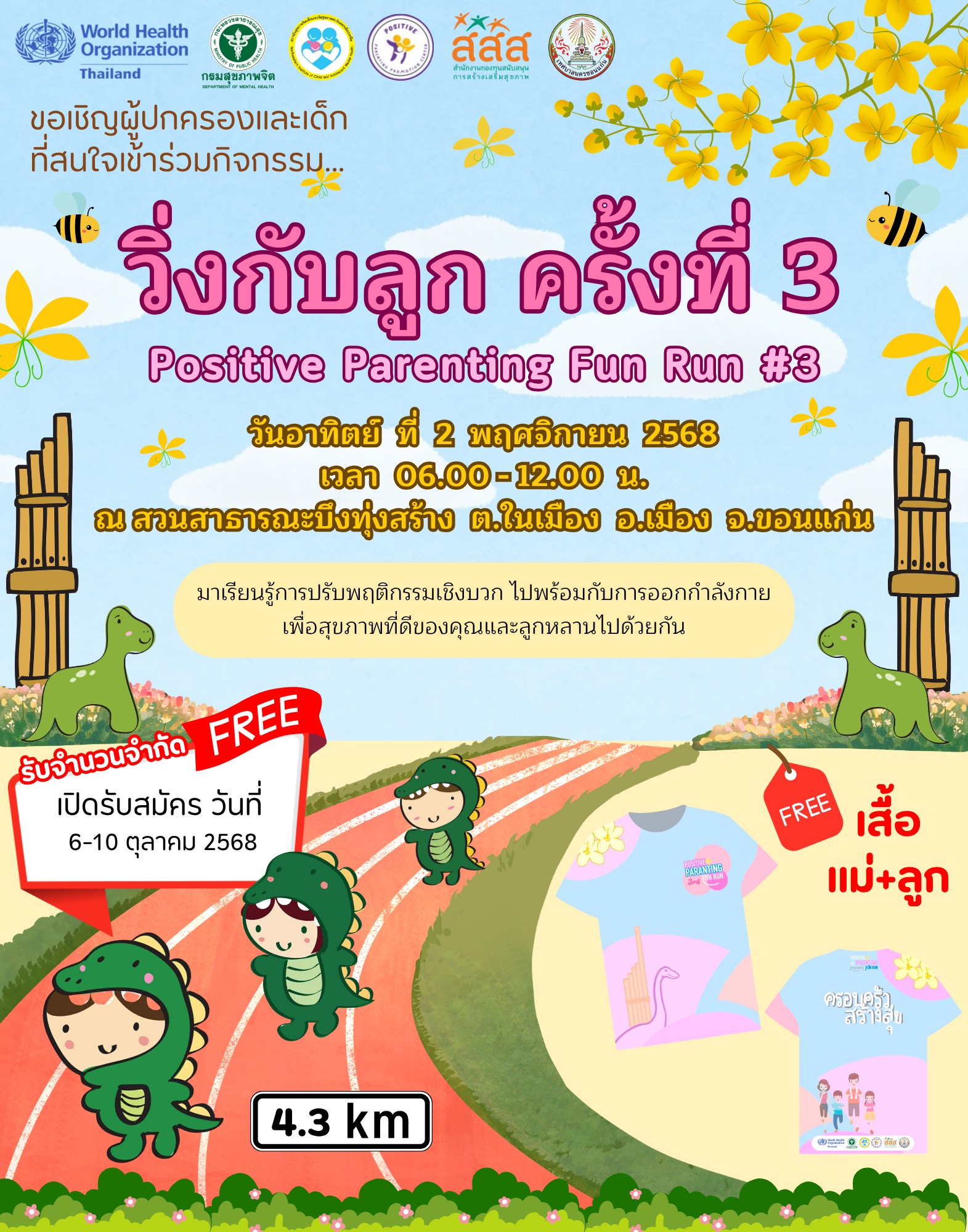 🏃‍♀️วิ่งกับลูก ครั้งที่ 3 (Positive parenting Fun Run #3)