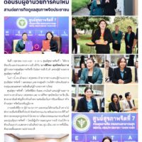 ศูนย์สุขภาพจิตที่ 7 ต้อนรับผู้อำนวยการคนใหม่สานต่อภารกิจดูแลสุขภาพจิตประชาชน