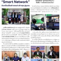 สวท.ขอนแก่น เปิดเวที”Smart Network”ขับเคลื่อนสื่อสร้างสรรค์ สร้างสุข สู่ชุมชน