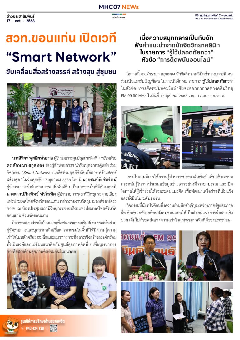 สวท.ขอนแก่น เปิดเวที”Smart Network”ขับเคลื่อนสื่อสร้างสรรค์ สร้างสุข สู่ชุมชน