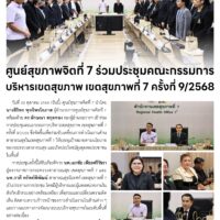 ศูนย์สุขภาพจิตที่ 7 ร่วมประชุมคณะกรรมการบริหารเขตสุขภาพ เขตสุขภาพที่ 7 ครั้งที่ 9/2568